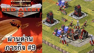 Red Alert 2 - ผ่านด่าน ฝ่ายพันธมิตร Ep#9