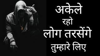 अकेलेपन से आप ओर ज्यादा ताकतवर बन जाते हो...ll Very strong Motivation video....ll  By Vikas Rohilla