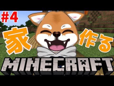 【マインクラフト】#4　マイホーム建築！【マイクラ初心者】