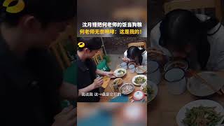 沈月错把何老师的饭当成狗粮何老师无奈咆哮这是我的 #向往的生活 #backtofield