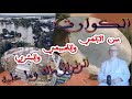 الكوارث بين الإلهي والطبيعي والبشري الزلزال ما له وما عليه 