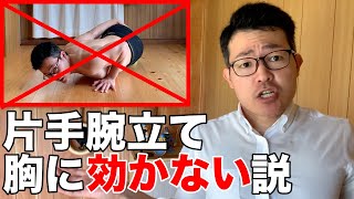 マジ⁉︎片手腕立て伏せは胸に効かない？効果的に胸を鍛える方法とは⁉︎【自重筋トレ】