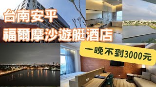 撿到便宜-台南福爾摩沙遊艇酒店 套房一晚不用3000塊台幣