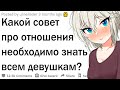 Что девушки должны знать об отношениях?