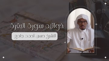 خواتيم سورة البقرة   - حسن أحمد جامع