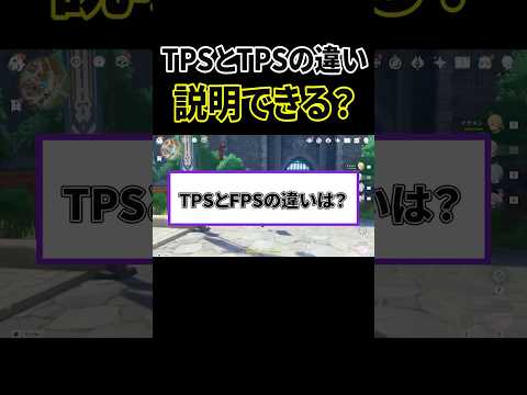 結局TPSとFPSの違いって何?【原神】