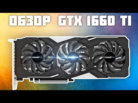 Gigabyte GTX 1660 Ti Gaming OC - Обзор