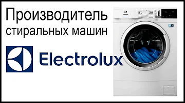 Где производятся стиральные машины Electrolux