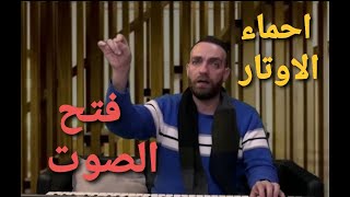 تمرين  احماء الاوتار الصوتية وفتح الصوت بطريقة مميزة وسهلة مع مدرب الاصوت طوني البايع