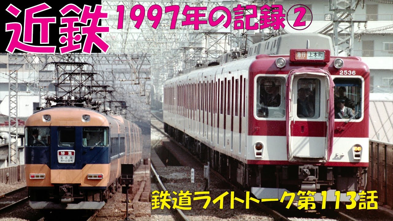 近鉄1997年の記録②☆鉄道ライトトーク第113話 - YouTube