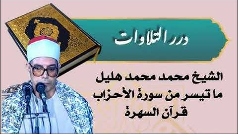 الشيخ محمد محمد هليل ما تيسر من سورة الأحزاب قرآن السهرة