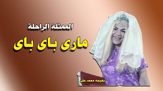 مارى باى باى