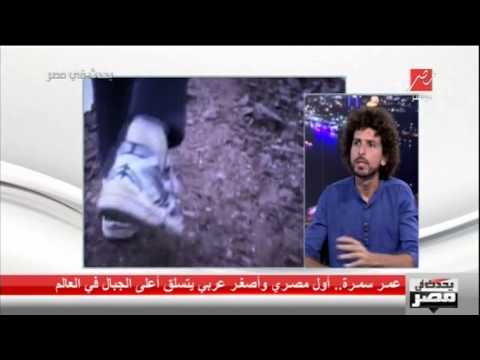 عمر سمرة أول مصرى وأصغر عربى يتسلق قمم أعلى جبال فى العالم شاهد اللقاء كاملا