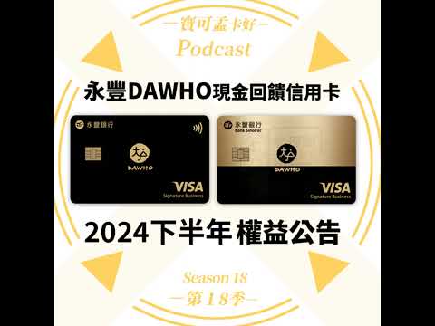 【信用卡】永豐DAWHO現金回饋信用卡-2024年下半年權益公告:最高8%現金回饋,白花花現金入你帳戶!現金回饋界的最後一塊「淨土」,別錯過了!|寶可孟卡好S18EP26