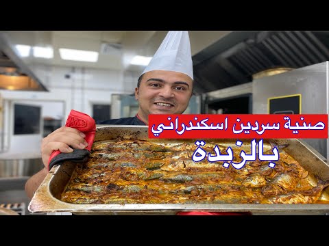 سمك سردين صنية بالفرن علي الطريقة الاسكندراني الذ صنية سردين بالفرن مع الشيف جابر