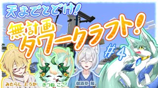 天までとどけ！無計画タワークラフト