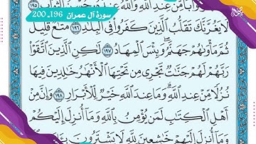 سورة آل عمران 196 - 200