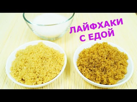 Коричневый сахар. Лайфхаки с едой. Как сделать коричневый сахар