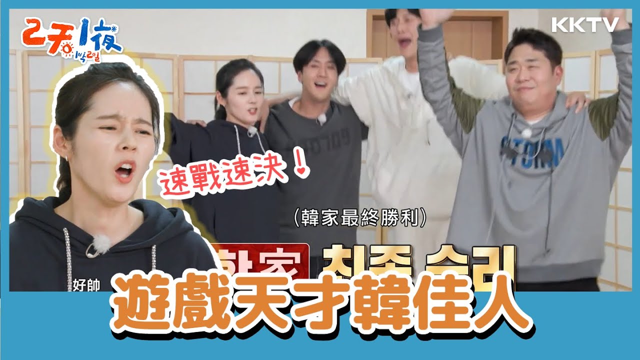 韓佳人根本遊戲天才！還偷偷威脅老公不能贏？！  -《兩天一夜》EP120 精彩片段｜KKTV 線上看