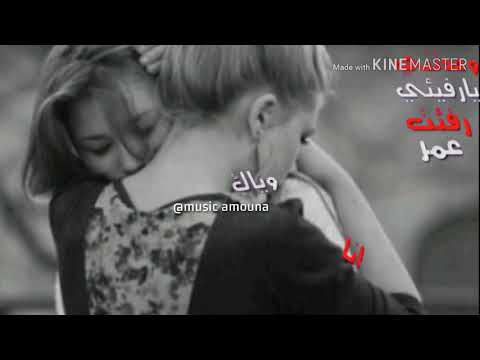 رفقة عمر انا وياك يا رفيقي غاليتي 