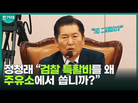 검찰 특활비 예산 삭감에 대해 법무부에 조언한 정청래 “대형마트에서 수사합니까?”