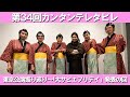 ゲスト:カーリングシトーンズ / 第34回 東京公演振り返り~「大サビエブリデイ」発表の回『カンタンテレタビレ』