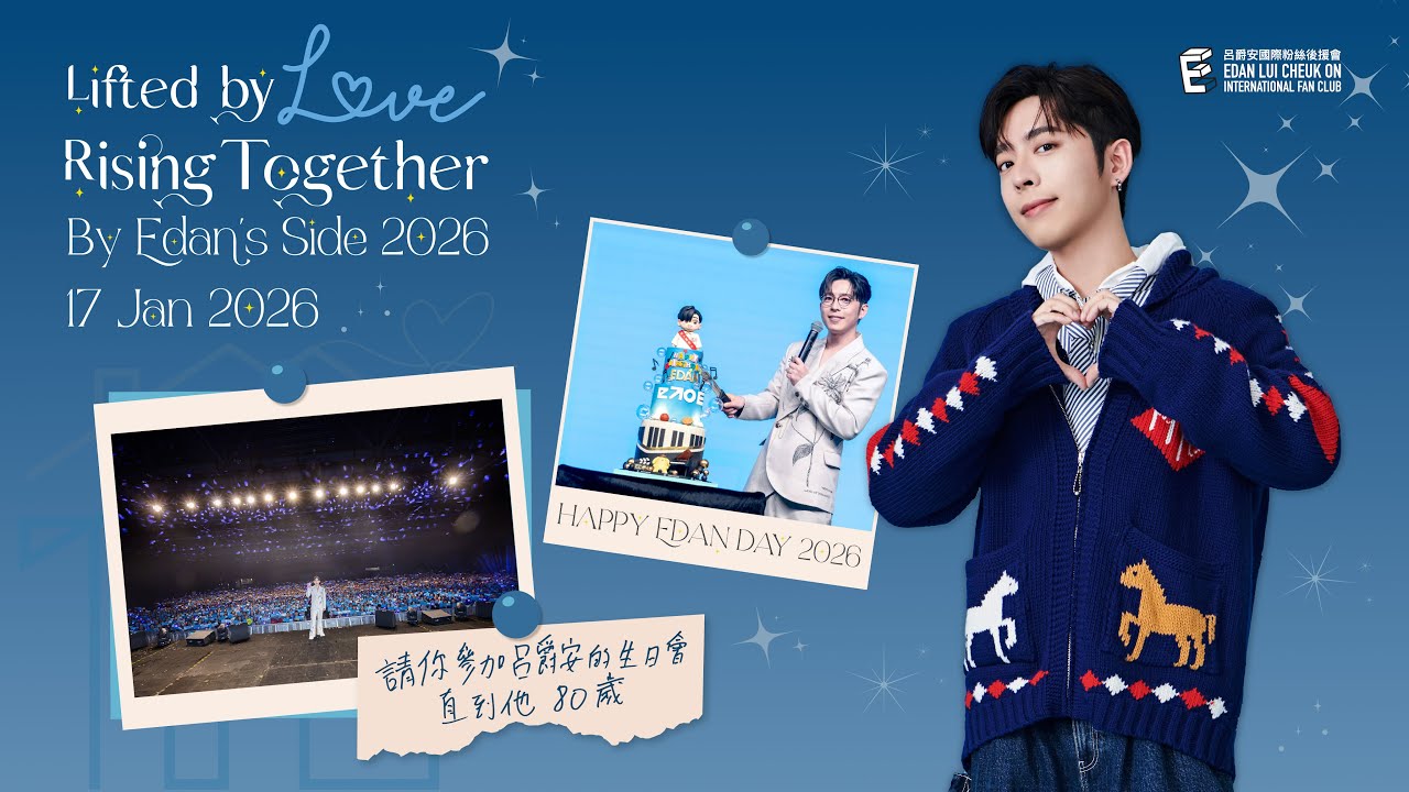 《✨Lifted by Love, Rising Together✨～By Edan’s Side 2026》17 Jan 2026 生日會精華影片