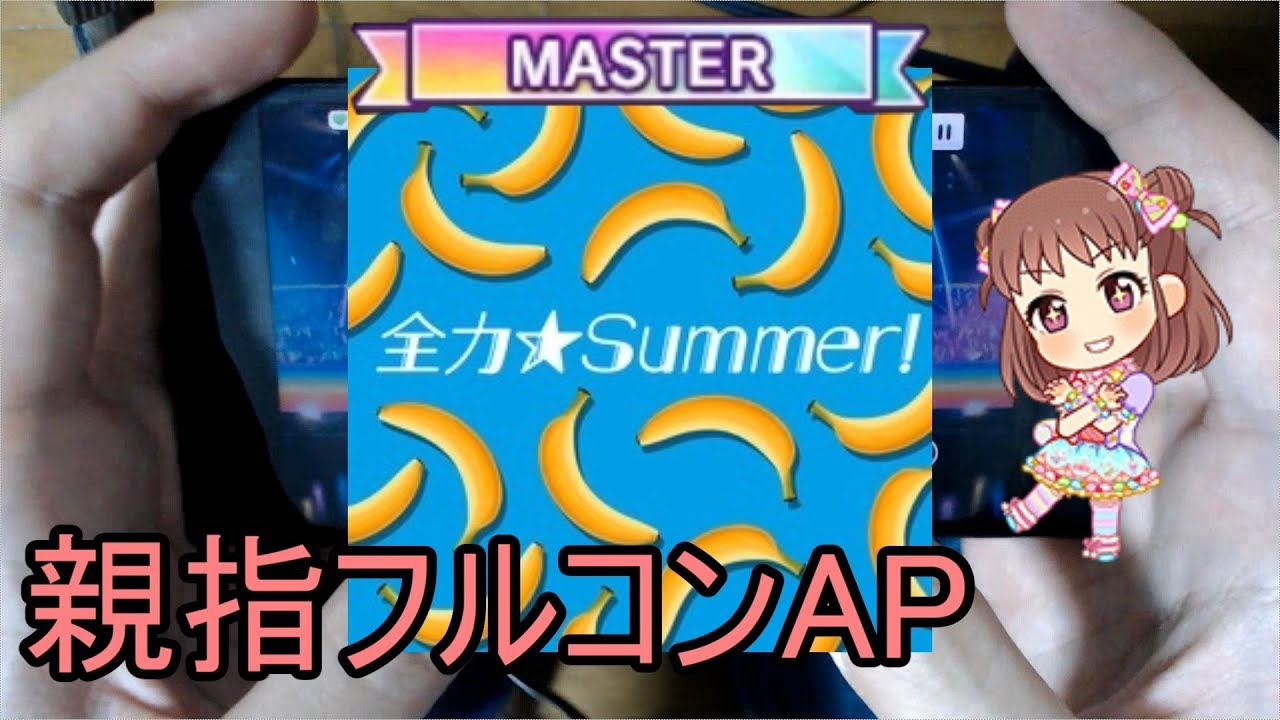 デレステ親指ap 全力 Summer Master Youtube