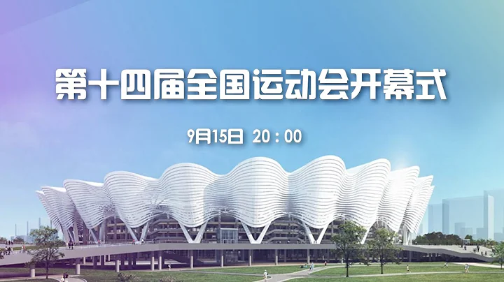 中华人民共和国第十四届运动会开幕式 - 天天要闻