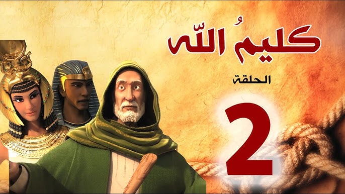 مسلسل كليم الله - الحلقة 1 الجزء1 - Kaleem Allah series HD - YouTube