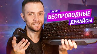 АСМР Распаковка беспроводных девайсов с Алиэкспресс // MACHENIKE K7 // Delux M618 Mini // ТехноАСМР