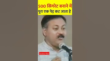rajeev dixit amar rhe | rajiv dixit ji | सिगरेट कैसे बनती है| #shorts