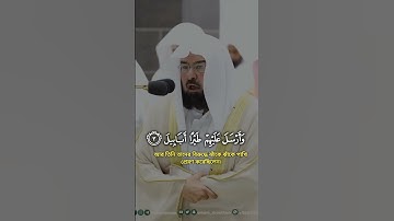 (سورة الفيل) Surah al-fil সূরা আল ফিল#عبدالرحمن_السديس