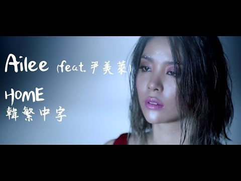 [MV韓繁中字] Ailee(feat. 尹美萊) - Home
