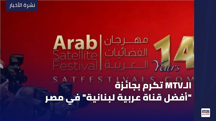 الـ"أم تي في" تُكرَّم بجائزة "أفضل قناة عربية لبنانية" في مصر