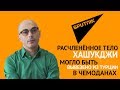 Гаспарян: Расчленённое тело Хашукджи могло быть вывезено из Турции в чемоданах