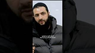 (إن الله اشترى من المؤمنين أنفسهم وأموالهم بأن لهم الجنة) #أحمد_الشرع