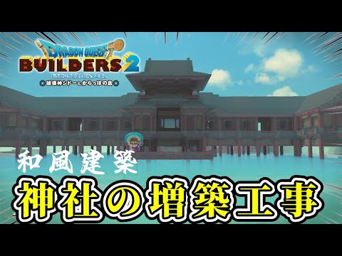 【ドラクエビルダーズ2】和風島の神社の増築工事【Dragon Quest Builders2】