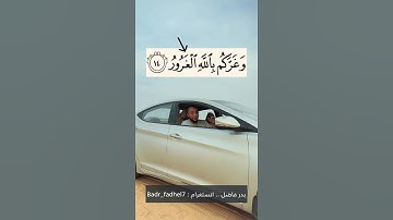 مامعنى هاتين الكلمتين في سورة الحديد ..؟؟#بدر_فاضل#تجويد_القرآن_الكريم#تصحيح_التلاوة#افهمها_صح