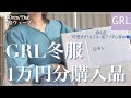 【GRL】グレイル冬服1万円分購入品☃️/可愛すぎなブルー系アイテム/美脚ボトムやおすすめニットカーディガンも💙【グレイル】
