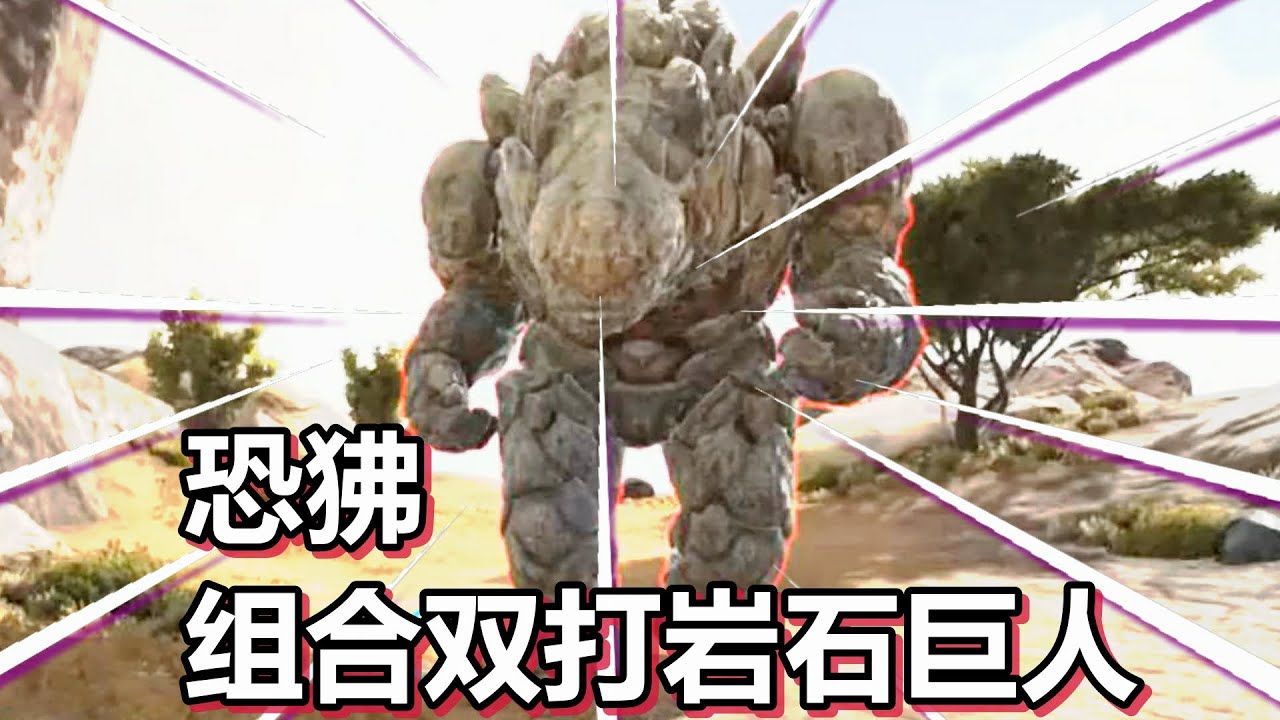 方舟迷失岛篇 火焰解说 恐狒组合双打岩石巨人 - YouTube
