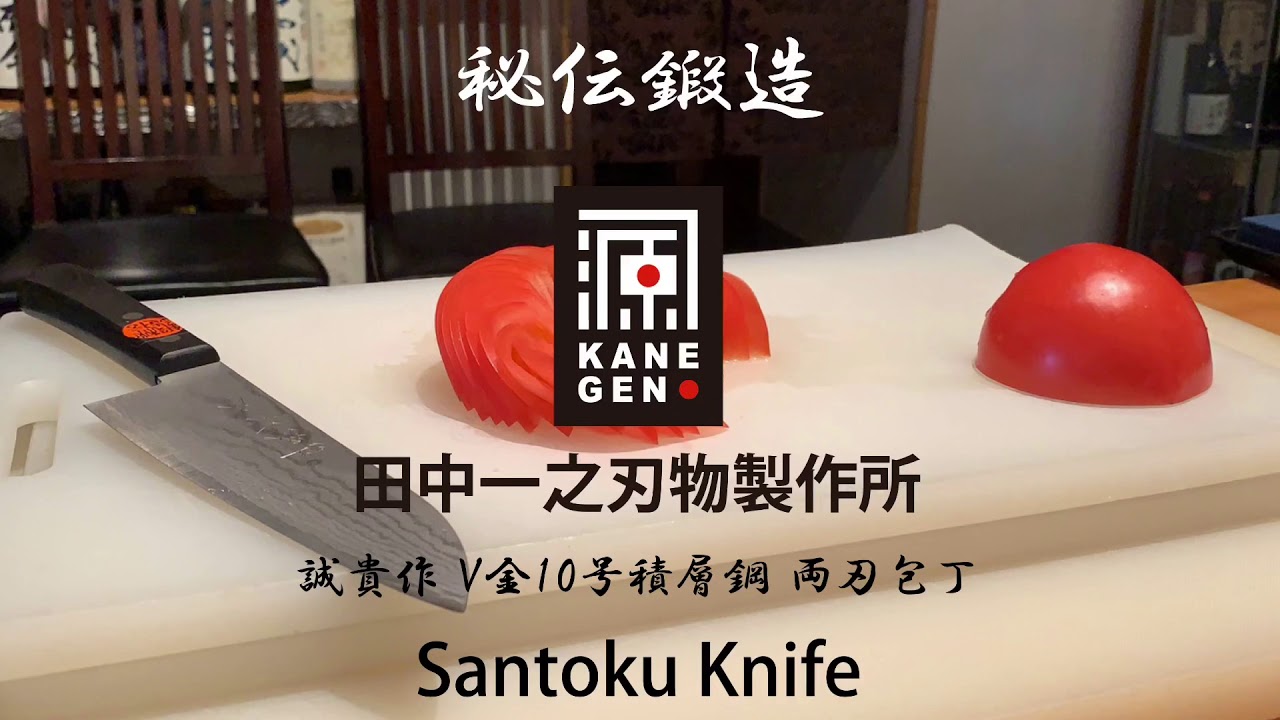 V金10号積層鋼鍛造 特製手造り包丁 本料理包丁 田中一之刃物製作所 V金10号積層 両刃包丁 誠貴作（しげきさく）田中一之刃物製作所 - YouTube