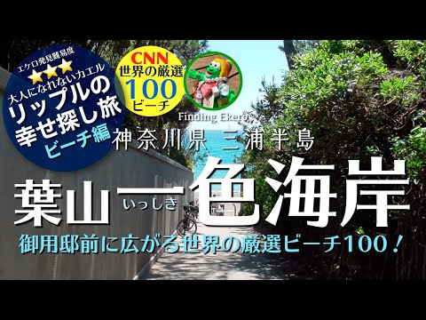 【神奈川県おすすめ海水浴場】神奈川県・三浦半島 一色海岸/Issikibeach/葉山のおすすめ人気ビーチ!「世界の厳選ビーチ100」にも選ばれた、御用邸目の前の極上ビーチ!