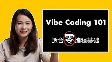 VibeCoding必备基础｜手把手带你用AI做出你的第一个投资分析工具
