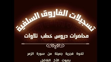 تلاوة جميلة بصوت الأخ الفاضل أبي جابر مازن بن عنبول حفظه