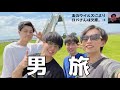 【男旅】最高の仲間と予定通りの最高な旅行してきた！！！