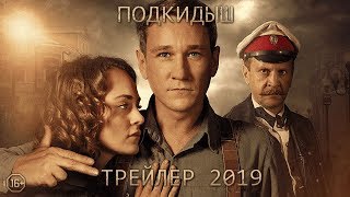 Подкидыш - трейлер 2019