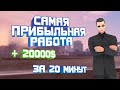 САМАЯ ПРИБЫЛЬНАЯ РАБОТА!| НА МОРДОР РП!