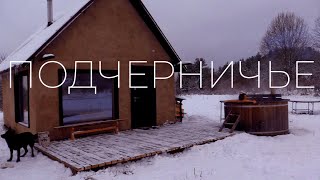 ПОДЧЕРНИЧЬЕ / Баня в лесу / ПСКОВ / ПЕЧОРЫ