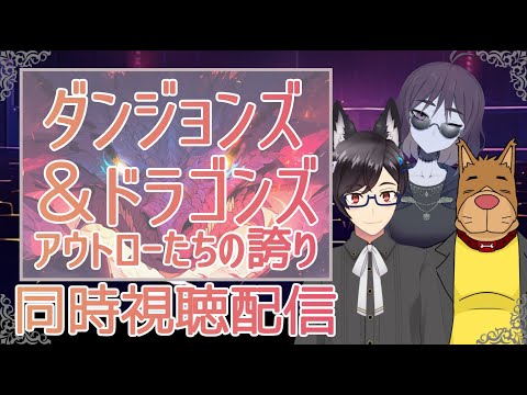 【同時視聴】ダンジョンズ＆ドラゴンズ アウトローたちの誇り第二回【Vtuber】